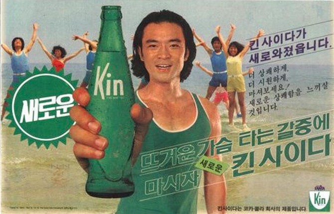 배우 이덕화의 젊은 시절 모습이 인상적인 킨 사이다 광고. - 킨사이다 제공